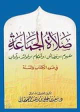 كتاب ‫صلاة الجماعة مفهوم وفضائل واحكام وفوائد واداب فى ضوء الكتاب والسنة‬