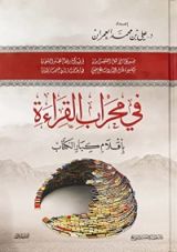 كتاب في محراب القراءة بأقلام كبار الكتاب