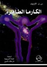 كتاب الكارما الطاهرة