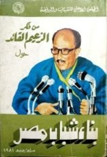 كتاب من فكر الزعيم القائد حول بناء شباب مصر