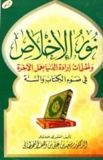 كتاب نور الإخلاص وظلمات إرادة الدنيا بعمل الآخرة في ضوء الكتاب والسنة
