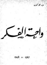 كتاب واحة الفكر