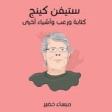 كتاب ستيفن كينج – كتابة ورعب وأشياء أخرى