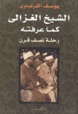 كتاب الشيخ الغزالي كما عرفته