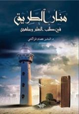 كتاب منار الطريق في طلب العلم ومناهجه