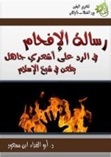 كتاب الإفحام في الرد على أشعري جاهل يطعن في شيخ الإسلام