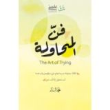 كتاب فن المحاولة