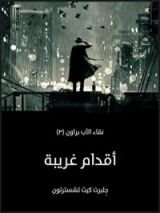 رواية أقدام غريبة: نقاء الأب براون