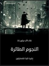 رواية النجوم الطائرة