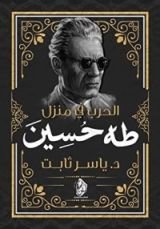 كتاب الحرب في منزل طه حسين