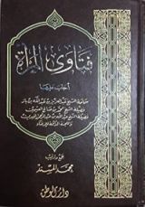 كتاب فتاوى المرأة