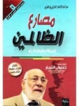 كتاب مصارع الظالمين