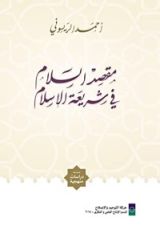 كتاب مقصد السلام في شريعة الإسلام