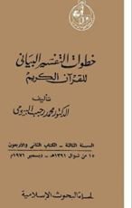 كتاب خطوات التفسير البياني للقرآن الكريم