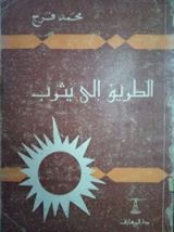 كتاب الطريق الى يثرب