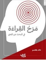 كتاب مرح القراءة في البحث عن معنى
