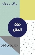كتاب ربيع العقل