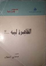 كتاب القاهرة ليه
