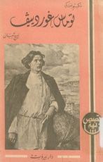 كتاب توماس غوردييف