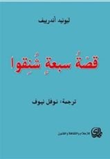 كتاب قصة سبعة شنقوا