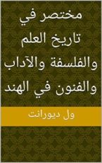 كتاب ‫مختصر في تاريخ العلم والفلسفة والآداب والفنون في الهند