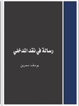 كتاب رسالة في نقد المدخلي