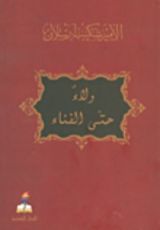 كتاب ولاء حتى الفناء