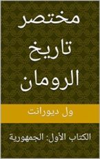 كتاب ‫مختصر تاريخ الرومان