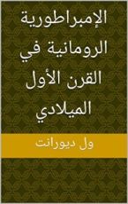 كتاب ‫الإمبراطورية الرومانية في القرن الأول الميلادي