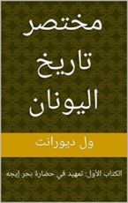 كتاب ‫مختصر تاريخ اليونان