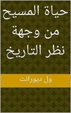 كتاب ‫حياة المسيح من وجهة نظر التاريخ