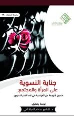 كتاب جناية النسوية على المرأة والمجتمع