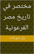 كتاب ‫مختصر في تاريخ مصر الفرعونية