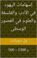 كتاب ‫إسهامات اليهود في الأدب والفلسفة والعلوم في العصور الوسطى: 500 – 1300 م