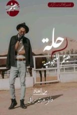 كتاب رحلة هيثم للنجومية