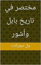 كتاب ‫مختصر في تاريخ بابل وأشور