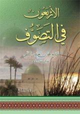 كتاب الأربعون في التصوف