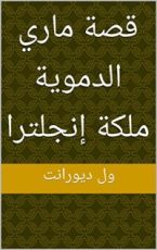 كتاب ‫قصة ماري الدموية ملكة إنجلترا