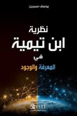 كتاب نظرية ابن تيمية في المعرفة والوجود