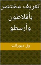 كتاب ‫تعريف مختصر بأفلاطون وأرسطو