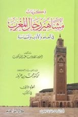 كتاب ذكريات مشاهير رجال المغرب في العلم والأدب والسياسة الجزء الثاني