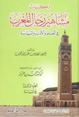 كتاب ذكريات مشاهير رجال المغرب في العلم والأدب والسياسة  الجزء الثالث