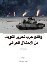كتاب وقائع حرب تحرير الكويت من وثائق البيت الأبيض