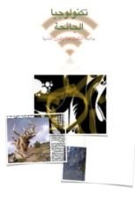 كتاب تكنولوجيا الجائحة