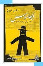 رواية الجاسوس قصة رجل وجوده كعدمه