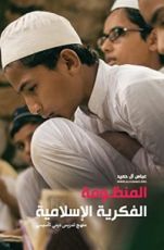 كتاب المنظومة الفكرية الاسلامية