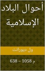 كتاب ‫أحوال البلاد الإسلامية: 638 – 1058 م