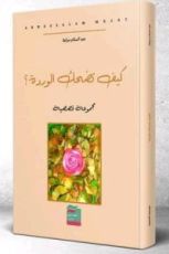 كتاب كيف تضحك الوردة