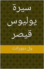 كتاب ‫سيرة يوليوس قيصر