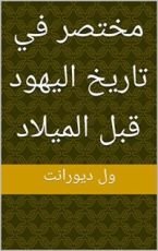 كتاب ‫مختصر في تاريخ اليهود قبل الميلاد
